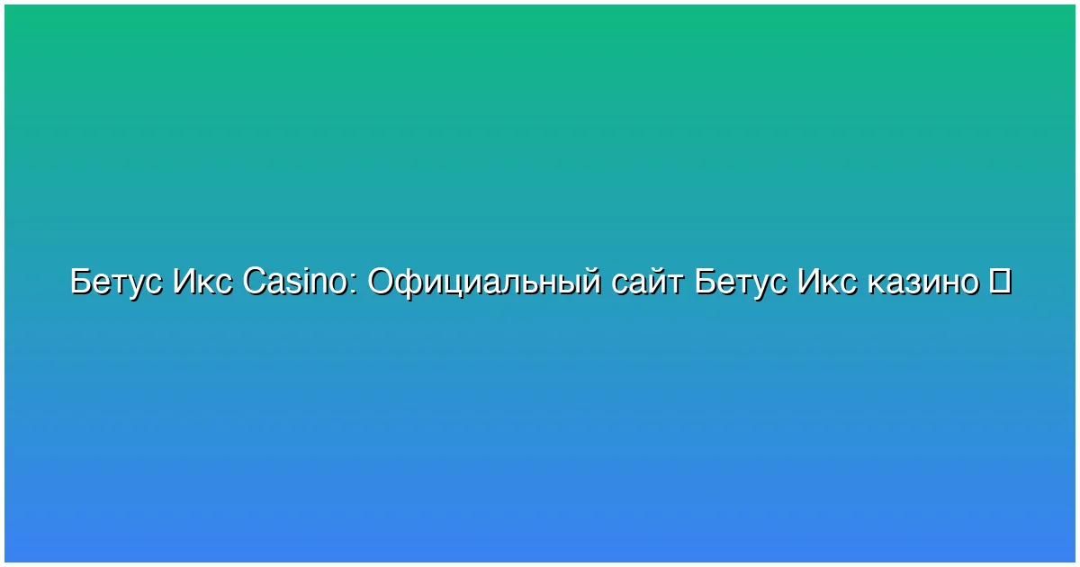 Официальный сайт Бетус Икс казино