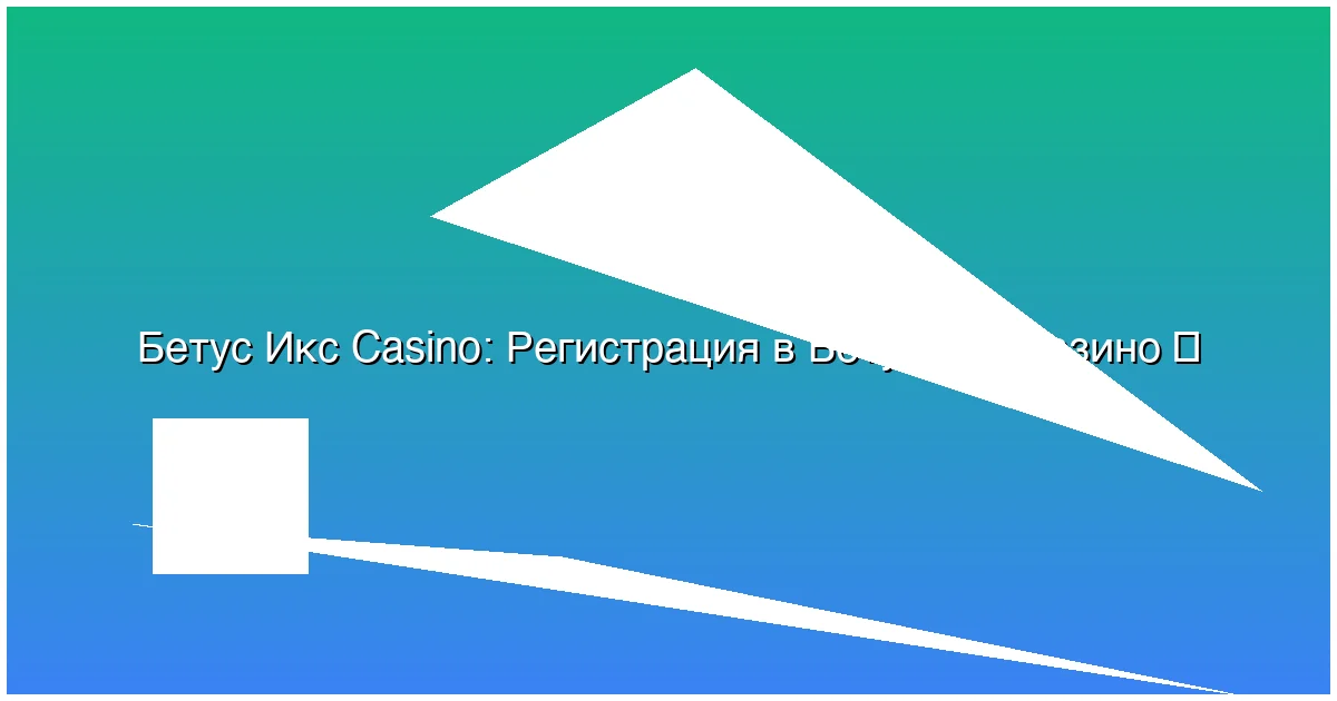 Регистрация в Бетус Икс казино